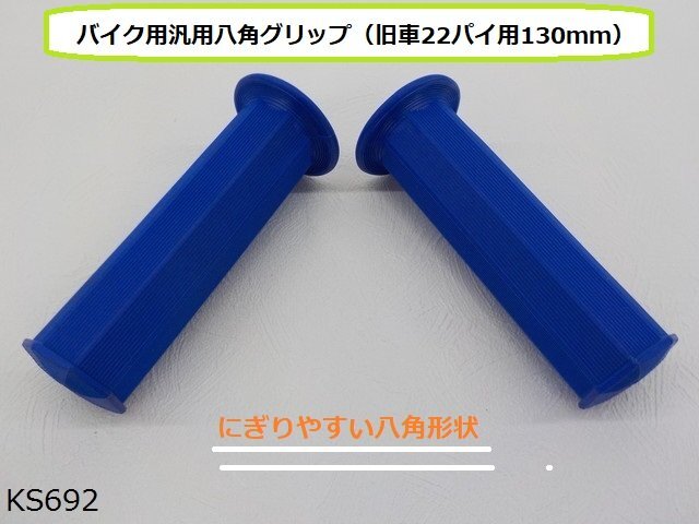 ○(ks)★☆バイク用汎用八角グリップ(旧車22パイ用130mm)ブルー拍卖