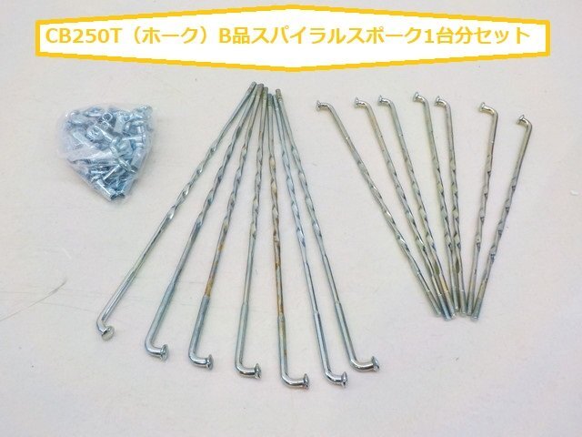 〇☆★CB250T(ホーク)B品スパイラルスポーク1台分セット拍卖