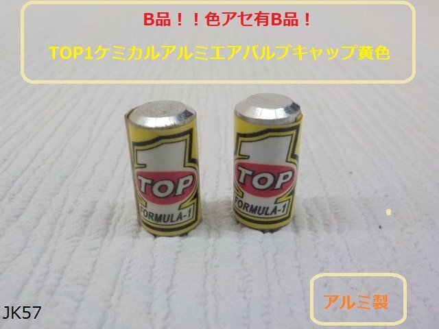 (JK)★☆B品!!色アセ有B品!TOP1ケミカルアルミエアバルブキャップ黄色拍卖