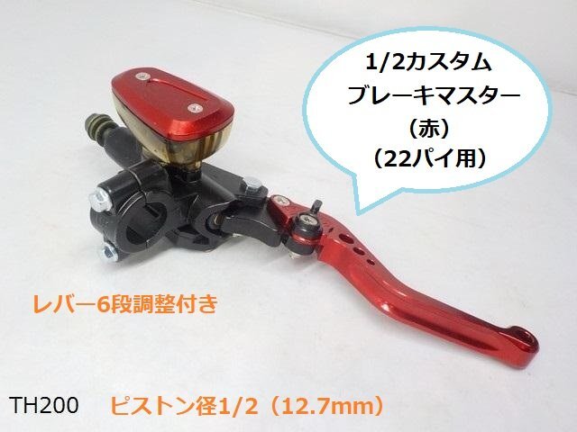 (TH)★☆1/2カスタムブレーキマスター(赤)(22パイ用)拍卖