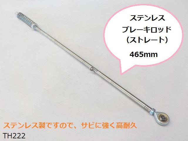 (TH)★☆ステンレス ブレーキロッド (ストレート)465mm拍卖