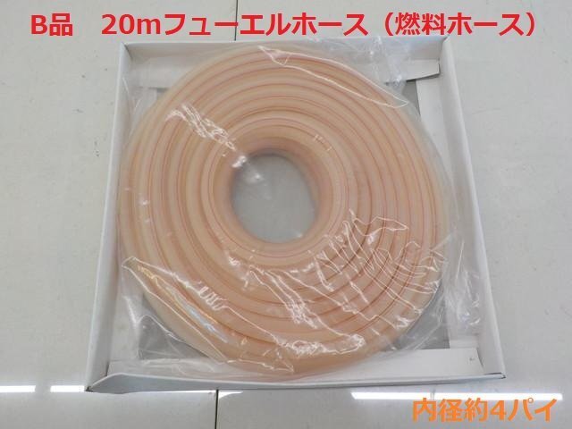 ○★☆B品 20mフューエルホース(燃料ホース)内径約4パイ拍卖