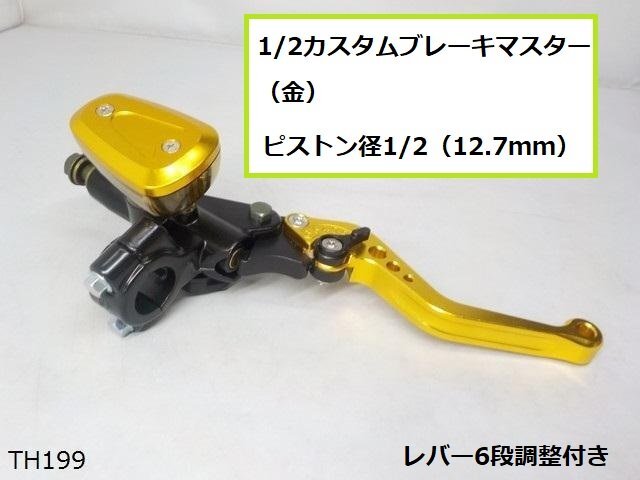 (TH)★☆1/2カスタムブレーキマスター(金)(22パイ用)拍卖