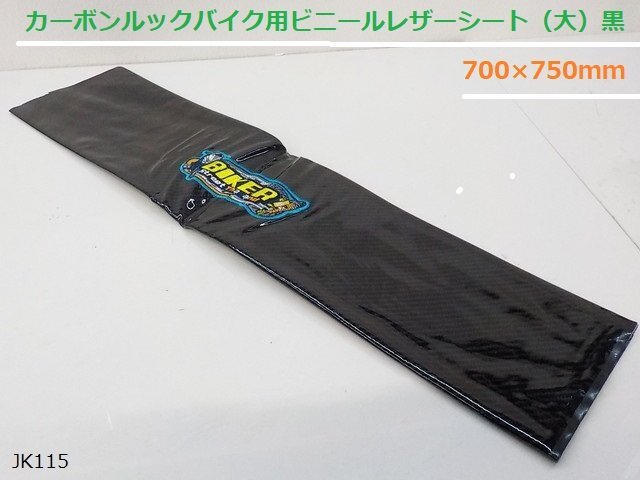 (jk)☆★カーボンルックバイク用ビニールレザーシート(大)黒 700×750mm拍卖