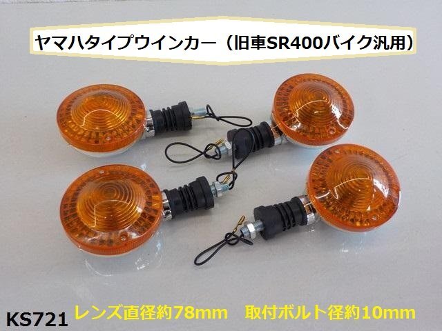 (KS)★☆ヤマハタイプウインカー(旧車SR400バイク汎用)(R4-3)拍卖