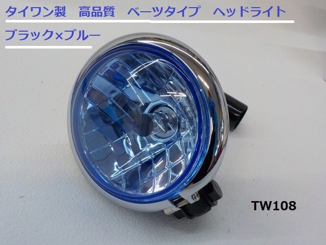 TW★☆タイワン製 高品質 ベーツタイプ ヘッドライト ブラック×ブルー(25)拍卖