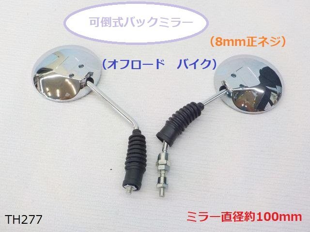 (TH)★☆可倒式バックミラー(8mm正ネジ)(オフロード バイク) 拍卖