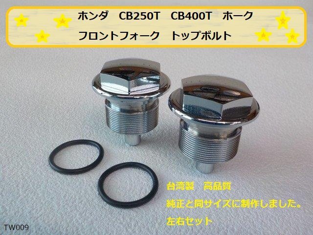 (TW)★☆ホンダ CB250T CB400T ホーク フロントフォーク トップボルト(キャップ)(CB250N CB400N) 高品質 タイワン製拍卖