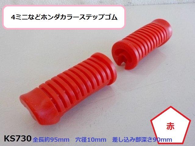 (KS)★☆4ミニなどホンダカラーステップゴム 赤 カブモンキーなど(R4-3)拍卖