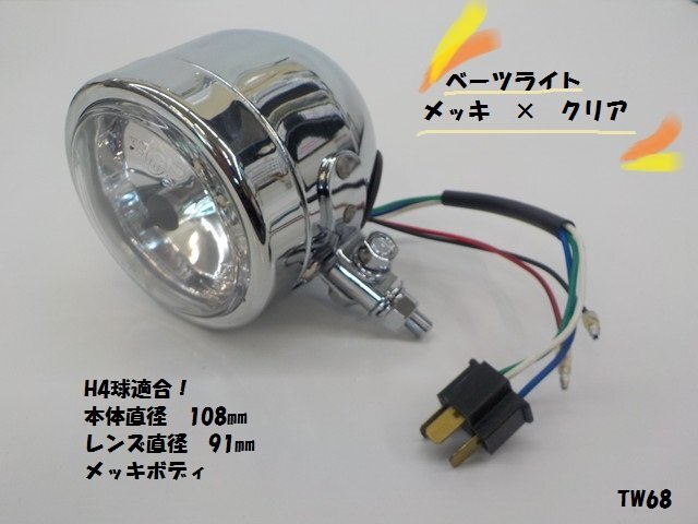 TW★☆汎用ベーツライト ヘッドライト(12)メッキ×クリア レンズカット無し(4インチ・アメリカン)レンズカット タイワン製 高品質拍卖