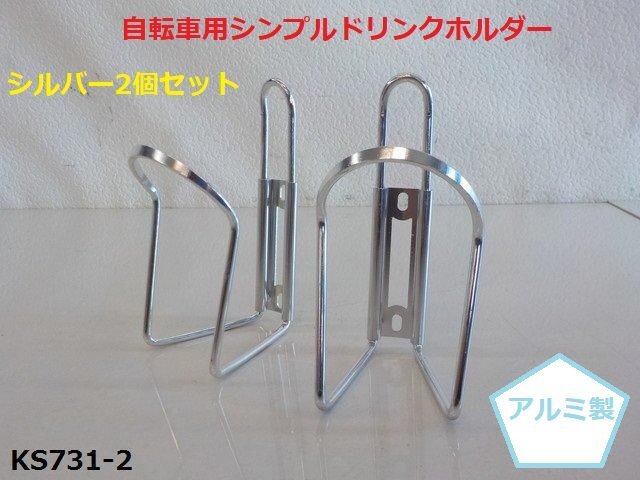 ラスト1点!(KS)★☆自転車用シンプルドリンクホルダー ボトルゲージ(沢山付けてケミカルホルダーにも) シルバー2個セット(R4-3)拍卖