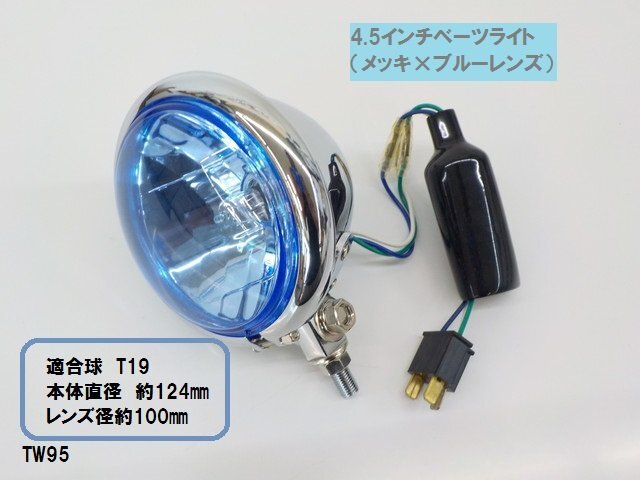 TW★☆汎用4.5インチベーツライト(21)ヘッドライト メッキ×ブルーレンズ T19 タイワン製 高品質拍卖