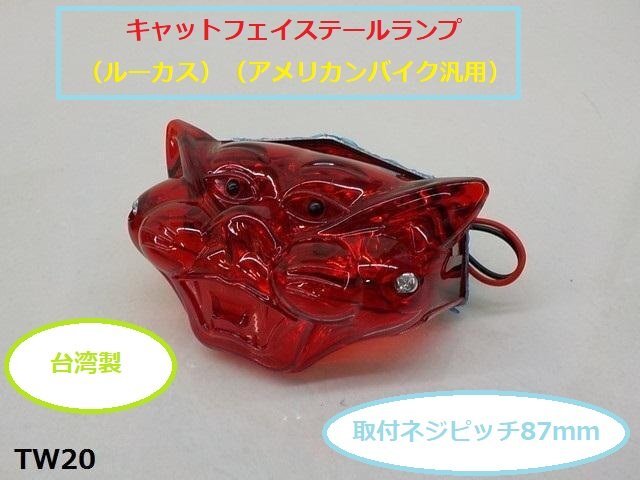 (TW)☆★高品質・台湾製キャットフェイステールランプ(ルーカス)(アメリカンバイク汎用)拍卖