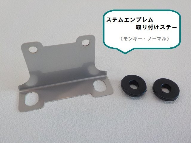 ★☆ステムエンブレム取付用ステー(モンキー)(ノーマル)(R4-6)拍卖