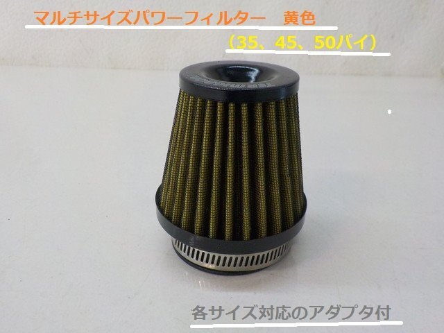 ★☆マルチサイズパワーフィルター 黄色(35、45、50パイ)拍卖