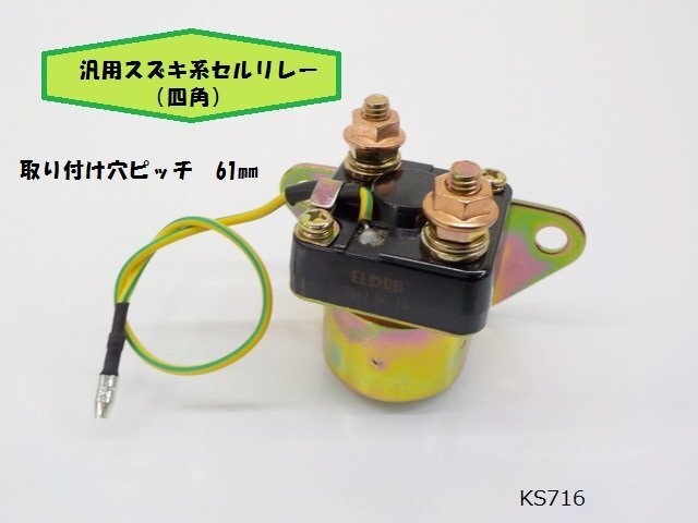 (KS)★☆汎用 スズキ系セルリレー(四角)(GS400・ザリ・ゴキ) R5-7拍卖