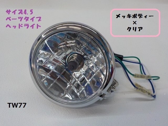 TW★☆タイワン製 高品質 サイズ4.5 ベーツタイプ ヘッドライト メッキボディー×クリア アメリカンバイク(26)拍卖