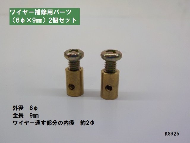 KS★☆ワイヤー補修用パーツ(タイコ)(6φ×9㎜)2個セット(バイク・農機具・自転車)拍卖