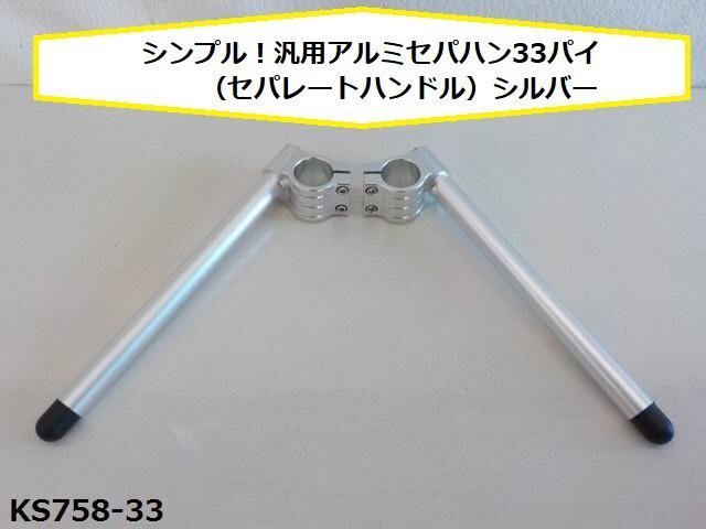 (ks)★☆シンプル!汎用アルミセパハン33パイ(セパレートハンドル)シルバー(CB400FGS400ホーク)(R4-3)拍卖
