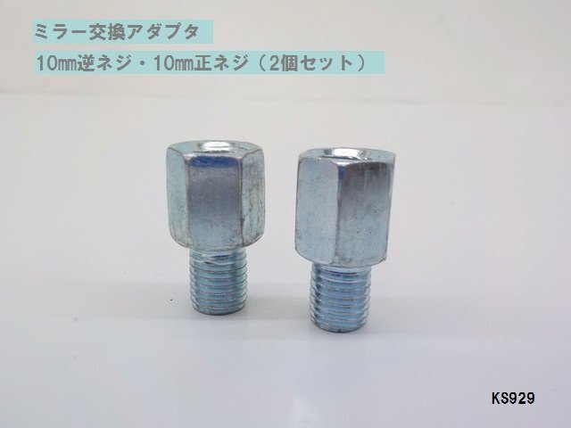KS★☆ミラー交換アダプタ 10㎜逆ネジ・10㎜正ネジ 2個セット拍卖