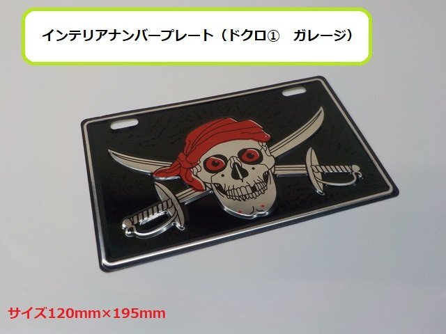 B品特価!★☆インテリアナンバープレート(ドクロ① ガレージ)★拍卖