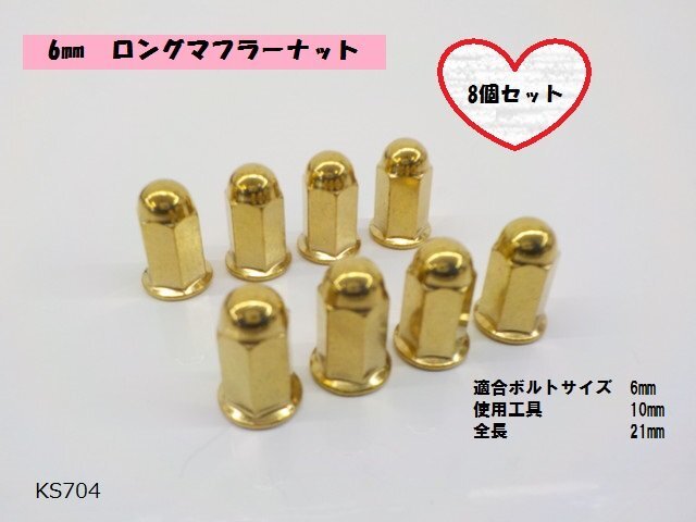 (KS)★☆6mm ロングマフラーナット(フランジナット)ゴールド 8個セット(ゼファー・CBX400F・バイク・ホーク) R5-7拍卖