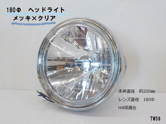 TW★☆汎用180φヘッドライト(9)メッキ×クリア(ゼファー・カワサキ・XJR・マルチリフレクター)タイワン製高品質拍卖