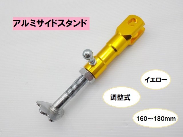 JK★☆(7)汎用 調整式アルミサイドスタンド 160~180mm イエロー(XJR400・ビラーゴ・FTR・スーパーカブ・スカイウェイブ)拍卖