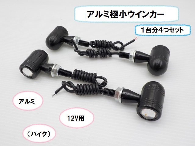 JK★☆(22)アルミ極小ウインカー LED12V用(バイク)1台分4つセット(モンキー・ダックス・JAZZ・ハーレー・ドラッグスター・バルカン)拍卖