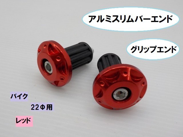 JK★☆(12)汎用 アルミスリムバーエンド グリップエンド バイク 22Φ用 レッド(ホーク・スティード・250TR・DAX・ディオ・ジョグ)拍卖