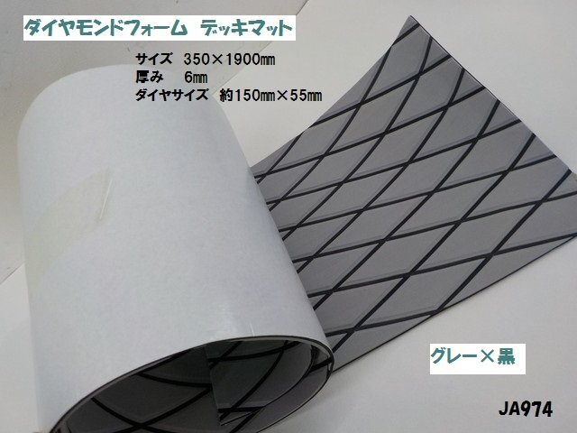 ラスト1点★☆ダイヤモンドフォームデッキマット 350㎜×1900㎜ グレー×黒(ジェットスキー・マリンジェット・水上バイク・ボート)拍卖
