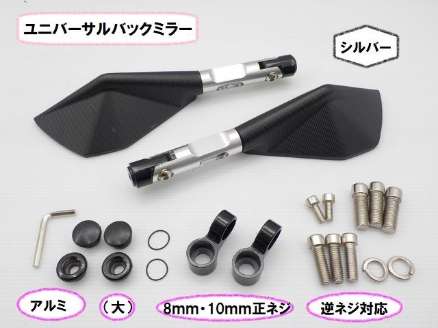 JK★☆(31)ユニバーサルバックミラー アルミ(大)8mm・10mm正ネジ・逆ネジ対応 シルバー(CB1100・レブル・250TR・モンキー)拍卖