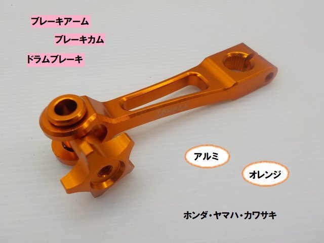 VT★☆汎用アルミブレーキアーム(ブレーキカム)ホンダ・ヤマハ・カワサキ ドラムブレーキ オレンジ(モンキー・ダックス・DAX)拍卖