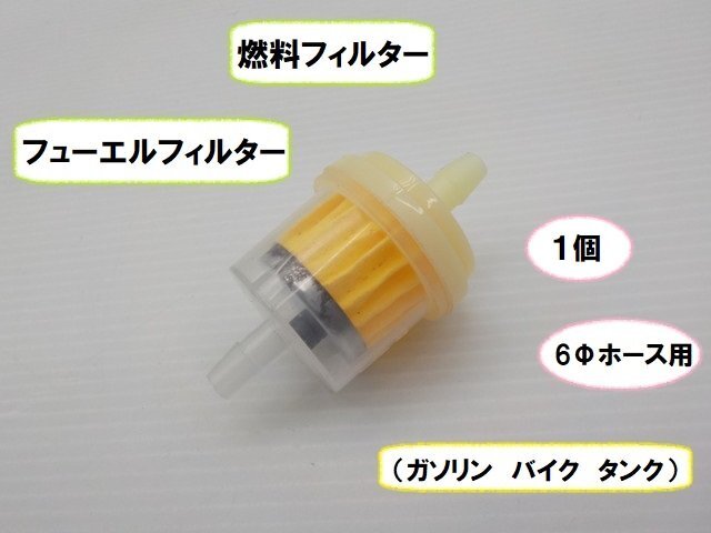 JK★☆(17)汎用 燃料フィルター フューエルフィルター 6Φホース用(ガソリンバイクタンク)1個(ゼファー750・ビラーゴ・SR400)拍卖