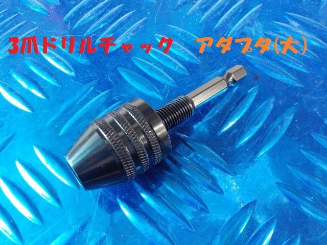 ★☆3爪ドリルチャック アダプタ(大)(インパクトドライバー 工具) 6-1/12拍卖