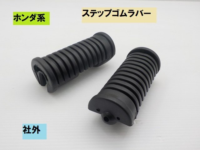 TH★☆ホンダ系 社外 ステップゴムラバー (モンキー ダックス シャリー エイプ JAZZ マグナ スーパーカブ リトルカブ ホンダ)拍卖