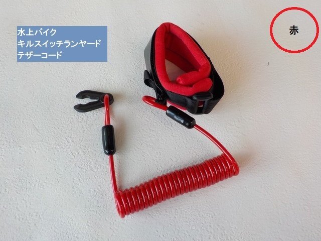★☆水上バイク キルスイッチランヤード テザーコード(ジェットスキー マリンジェット)赤 リストバンド拍卖
