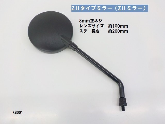 (KS)★☆ZⅡタイプミラー(ZⅡミラー)8mm正ネジ(ミニバイク・原付・旧車)1本拍卖