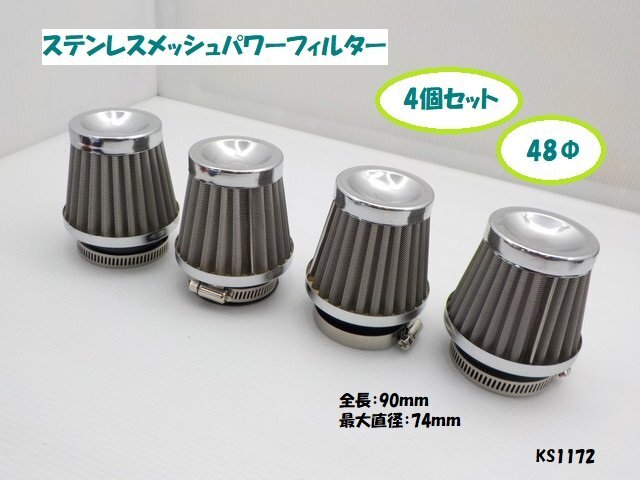 KS2★☆ステンレスメッシュ パワーフィルター(48Φ)4個(ホーク バリオス ハーレー マグナ GB350 FTR DAX シャリー ディオ)拍卖