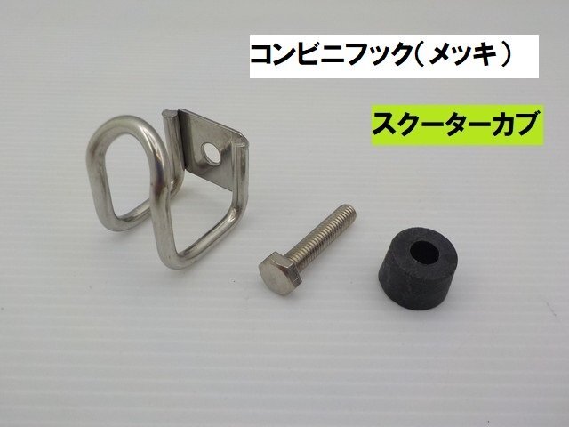 VT★☆(13)汎用 コンビニフック(メッキ)(モンキー ダックス シャリー スーパーカブ リトルカブ ディオ ジョグ マジェスティ)拍卖