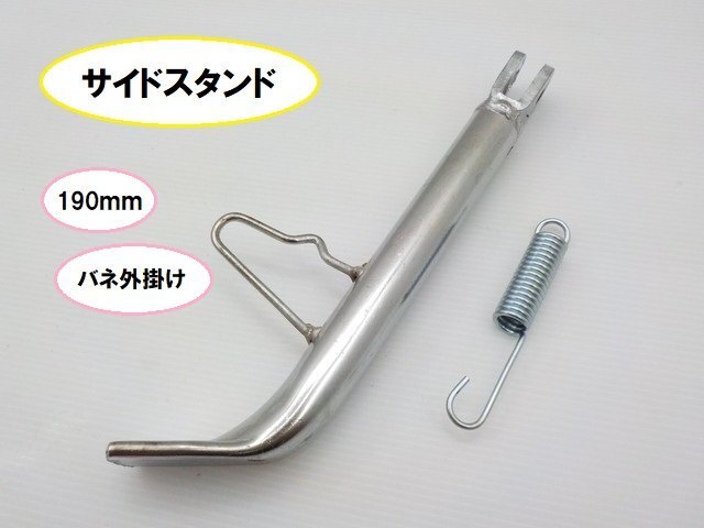 JK★☆(9)汎用 1900mmサイドスタンド バネ外掛け(インパルス・CB250T・シャドウ・マグナ・GB350・バンバン・モトラ・DAX・マグザム)拍卖