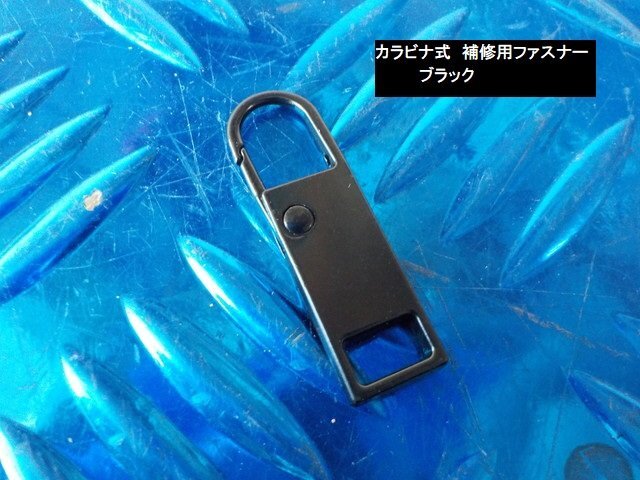 ★☆カラビナ式 補修用ファスナージッパープル ブラック 5-12/29拍卖