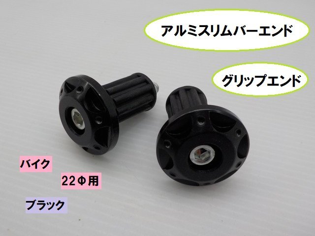 JK★☆(12)汎用 アルミスリムバーエンドグリップエンド バイク 22Φ用 ブラック(ホーク・スティード・250TR・DAX・ディオ・ジョグ)拍卖