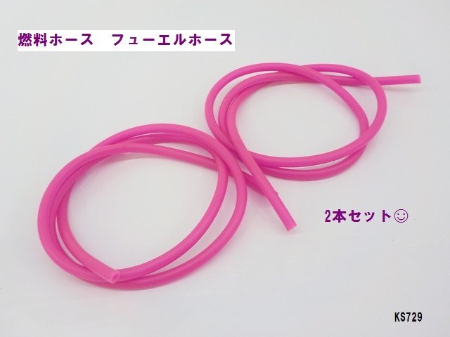 KS★☆燃料ホース フューエルホース 1m ピンク 2本セット拍卖