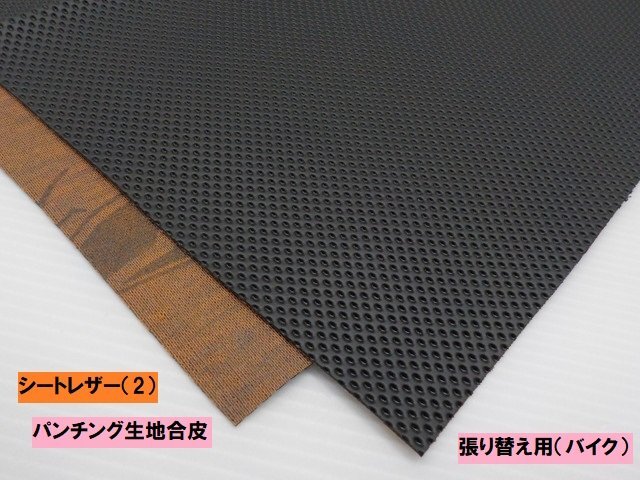 JK★☆(41)シートレザー(2)パーキング 生地合皮(張り替え用)バイク(CB400SF・Z900RS・ハーレー・シャドウ・SR400・モンキー)拍卖