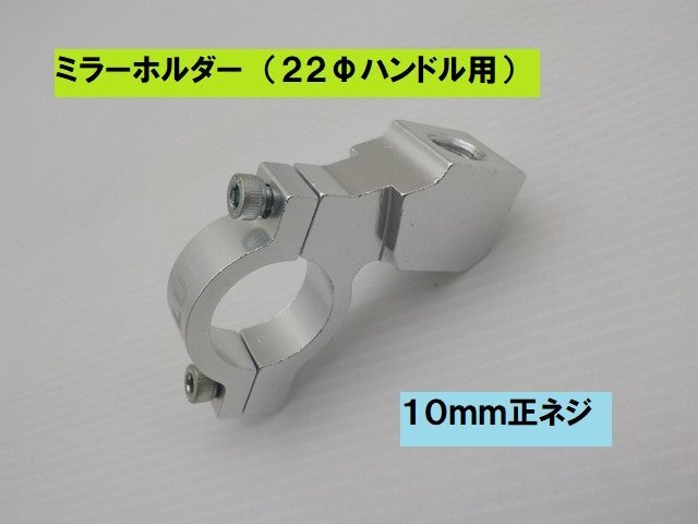 TH★☆汎用 ミラーホルダー(22Φハンドル用)10mm正ネジ (CB400SF Ninja CB400SS GB250 エイプ JAZZ ディオ ジョグ)拍卖