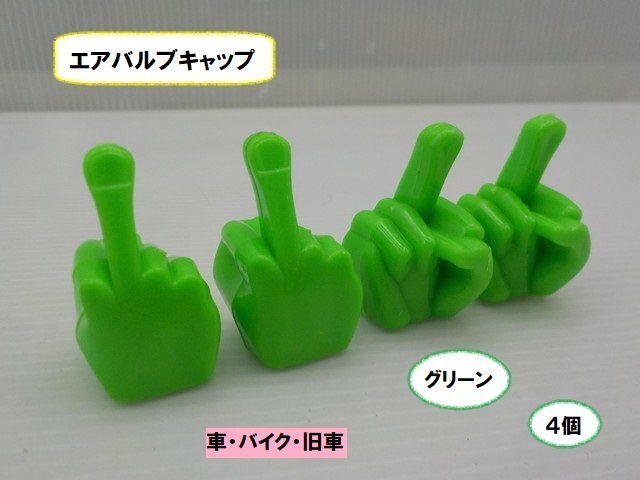 VT★☆エアバルブキャップ(車・バイク・旧車)グリーン 4個(ゼファー400・Z400FX・スティード・バルカン・TW200・シャリー・レッツ)拍卖