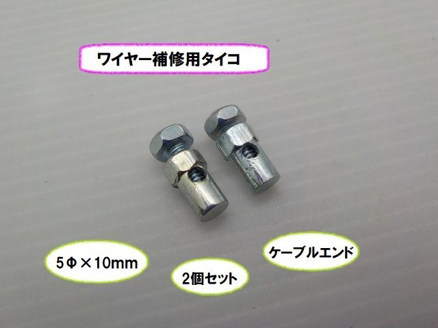 VT★☆ワイヤー補修用タイコ(2)5Φ×10mm 2個セット ケーブルエンド(インパルス・マグナ・FTR・モトラ・アドレス・自転車・農機具)拍卖