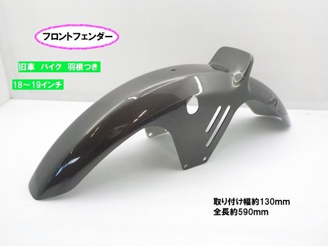 KS9★☆旧車羽付きフロントフェンダー 18~19インチ(バイク)(CB400SF CBX400F ゼファー400 Z400FX GPZ400F XJ400 XJR400)拍卖