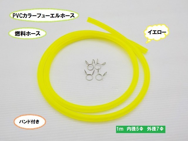 KS11★☆PVCカラーフューエルホース 1m(燃料ホース)5Φ イエロー バンド付き(XJR400 ホーク ハーレー レブル 250TR FTR)拍卖